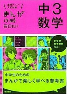 定期テスト・入試対策　まんが攻略bon! 中3 数学