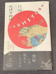 ☆月岡芳年　妖怪百物語　月岡芳年／〔画〕　日野原健司／著　渡邉晃／著　太田記念美術館／監修☆