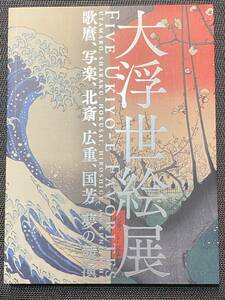 図録　☆大浮世絵展　歌麿、写楽、北斎、広重、国芳　夢の競演　2019-20☆