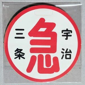 D 運行標識板 ミニチュア ヘッドマーク シール 京阪電鉄 急行 三条 - 宇治