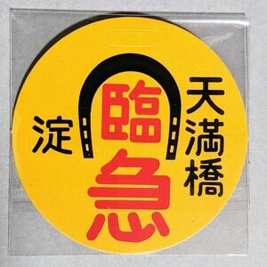 D 運行標識板 ミニチュア ヘッドマーク シール 京阪電鉄 臨時急行 淀 - 天満橋