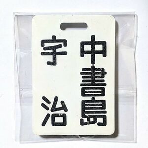 D 運行標識板 ミニチュア ヘッドマーク 金属板 京阪電鉄 普通 宇治 - 中書島