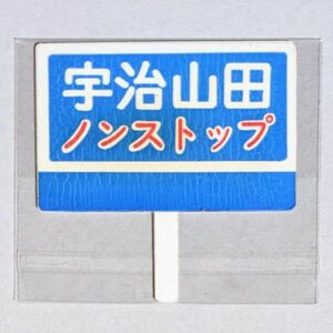 D 運行標識板 ミニチュア ヘッドマーク 金属板 近鉄 特急 宇治山田 ノンストップ