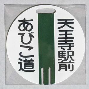 D 運行標識板 ミニチュア ヘッドマーク 金属板 阪堺電車 あびこ道 - 天王寺駅前