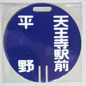 D 運行標識板 ミニチュア ヘッドマーク 金属板 阪堺電車 平野 - 天王寺駅前