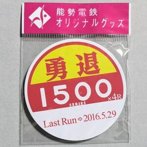 D 運行標識板 ミニチュア ヘッドマーク 金属板 能勢電鉄 1500系 勇退 1