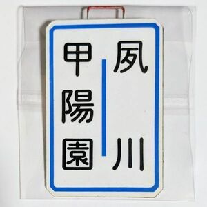 D 運行標識板 ミニチュア ヘッドマーク 金属板 阪急電鉄 甲陽線 普通 甲陽園 - 夙川