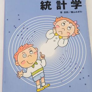 初めて学ぶ統計学
