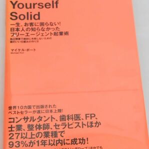 一生、お客に困らない!日本人の知らなかったフリーエージェント起業術 : 独立開業で絶対に失敗しないための頭のいい仕組みの作り方