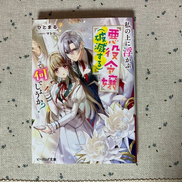 私の上に浮かぶ『悪役令嬢(破滅する)』って何でしょうか? (ビーズログ文庫) 文庫 ひとまる (著), マトリ (イラスト)