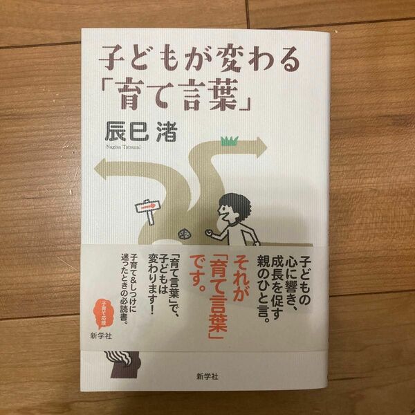 子どもが変わる「育て言葉」 辰巳渚／著
