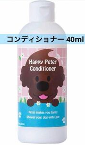 ハッピーピーター 【 犬用・低刺激 】 リンス コンディショナー 40ml