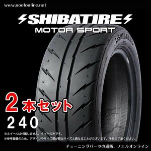 235/40ZR17 240 SHIBATIRE R23 シバタイヤ 2本セット R0469 235 40 17 17インチ