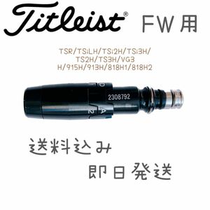 タイトリスト フェアウェイウッド FW用 スリーブ 