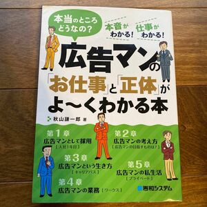 広告マンの「お仕事」と「正体」がよ～くわかる本　本当のところどうなの？　本音がわかる！仕事がわかる！ 秋山謙一郎／著