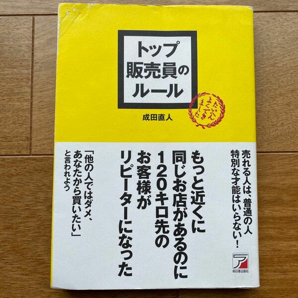 トップ販売員のルール （ＡＳＵＫＡ　ＢＵＳＩＮＥＳＳ） 成田直人／著