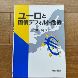 ユーロと国債デフォルト危機 代田純／著