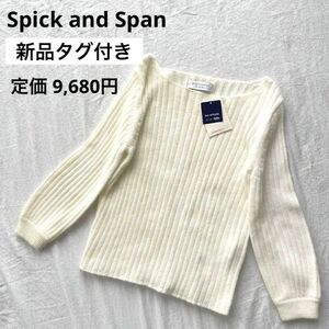 【新品タグ付き】スピックアンドスパン 白ニット アンゴラ混 セーター ホワイト 長袖 トップス Spick and Span