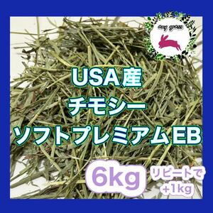 USA産チモシーソフトプレミアムEB 6kg リピートで+1kg