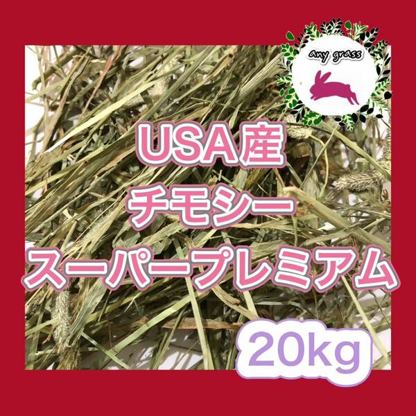 USA産チモシースーパープレミアム 20kg 圧縮　無選別