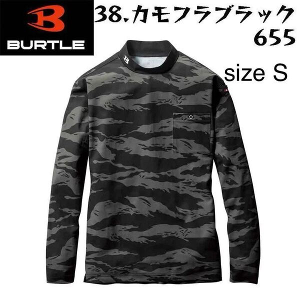 新品未使用　カモフラブラック　S 【2024年新モデル】 BURTLE バートル 655 新作 モックネックロングTシャツ ストレッチ オールシーズン