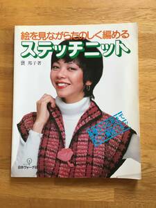 絵を見ながらたのしく編める ステッチニット　甕邦子　日本ヴォーグ社　b605a4