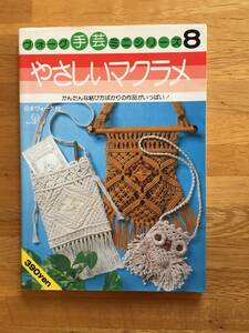 やさしいマクラメ　ヴォーグ手芸ミニシリーズ8　日本ヴォーグ社　※書き込みあり　h105a4