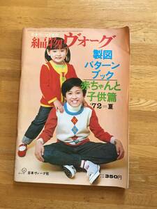 日本ヴォーグ社の編物ヴォーグ　'72　夏　製図パターンブック　赤ちゃんと子供篇　※書き込みあり　b618a4