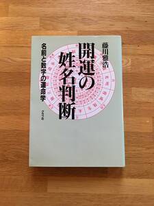 開運の姓名判断　藤川雅浩　名前と数字の運命学　グラフ社　a418a4