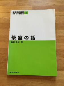 茶室の話　岡田孝男　建築技術選書 1　学芸出版社　a424a4