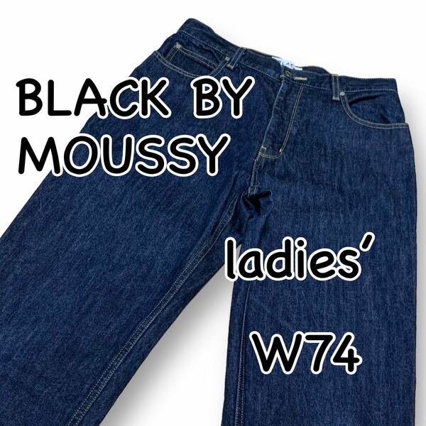 BLACK BY MOUSSY ブラックバイマウジー ワイド W27 ウエスト74cm Lサイズ 濃紺 0709S011 レディース ジーンズ デニム M2021