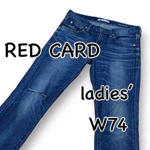 RED CARD レッドカード Anniversary 25th W23 ウエスト74cm ストレッチ ダメージ加工 ボーイフレンド レディース ジーンズ M2038