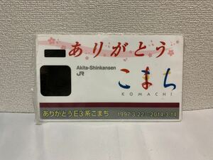 JR東日本 サボ ありがとう こまち 秋田新幹線 E3系 引退記念 愛称板