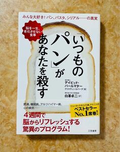 「いつものパン」があなたを殺す