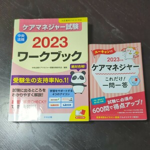 【美品】【合格者利用】【縁起物】ケアマネジャー　ワークブック　一問一答　試験　テキスト　中央法規　ユーキャン