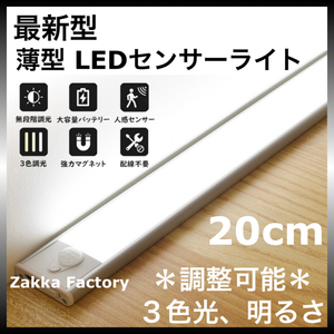 20cm LEDセンサーライト USB充電式 人感センサー ライト LEDライト 自動点灯 棚 階段 充電式 クローゼット