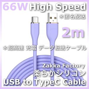 紫 2m 高速 TypeC 充電器 スマホ ケーブル Switch タイプC エクスぺリア ギャラクシー スマホ充電器 スマホ充電ケーブル