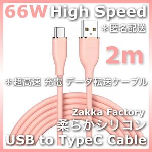 ピンク 2m 高速USB TypeC 充電器 ケーブル タイプC Xperia Galaxy エクスぺリア ギャラクシー スマホ充電器 スマホ充電ケーブル