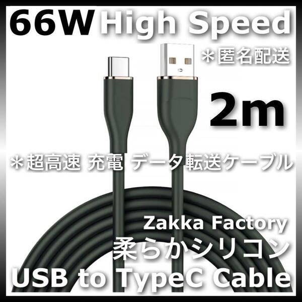 黒 2m 高速USB TypeC 充電器 充電ケーブル タイプC Switch スイッチ Galaxy エクスぺリア ギャラクシー スマホ充電器 スマホ充電ケーブル