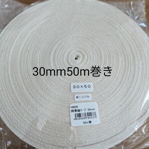 30mm巾　綿綾テープ（コットン100％）size厚み約1mm50m巻きトートバッグ　エコバッグ　グラニーバッグの持ち手に生成り色