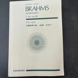 ブラームス　交響曲第三番　へ長調　作品90