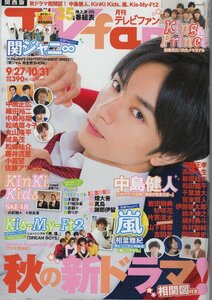 TVfan 2018年10月号 中島健人　Kinki Kids、嵐、Kis-My-Ft2、関ジャニ∞　他