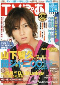 TVぴあ 関西版 '09 7/11　山下智久 中山優馬 山本裕典　中村優一　石黒英雄　神木隆之介 関ジャニ∞　仲間由紀恵×亀梨和也他