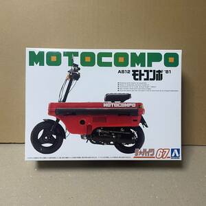 アオシマ 1/12 AB12 モトコンポ '81 MOTOCOMPO 