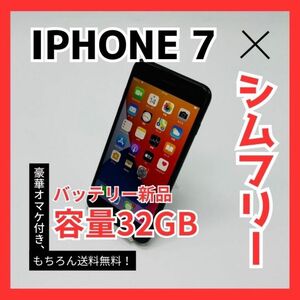 iPhone7 SIMフリー 32GB バッテリー新品 初期化済み