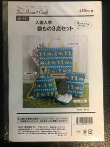 未使用品　入園入学　袋もの3点セットの紙型