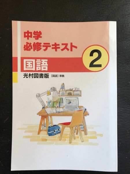 新品未使用品　高校受験　中学校必修テキスト　光村図書版　国語