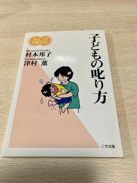 子どもの叱り方 （ＦＬＣ２１子育てナビ　２） 村本邦子／著　津村薫／著