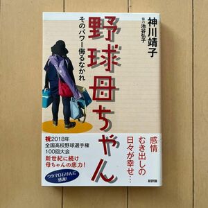 野球母ちゃん　そのパワー侮るなかれ 神川靖子／著　新評論