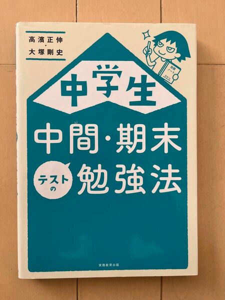 中学生中間・期末テストの勉強法 高濱正伸／著　大塚剛史／著